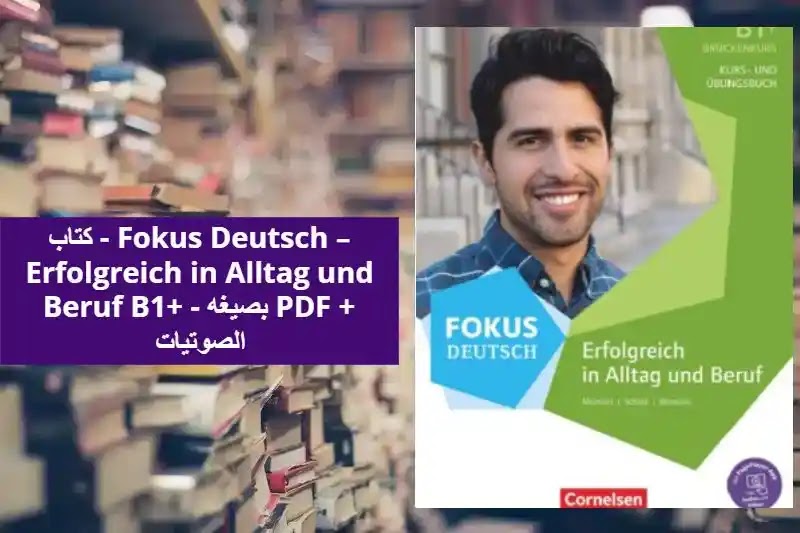 كتاب - Fokus Deutsch – Erfolgreich in Alltag und Beruf B1+ - بصيغه PDF + الصوتيات