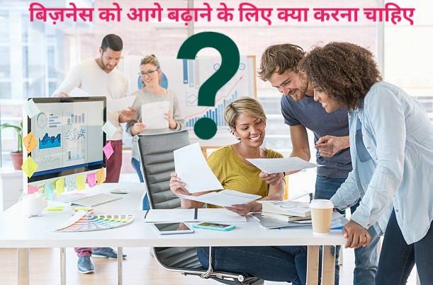 बिज़नेस को आगे बढ़ाने के लिए क्या करना चाहिए