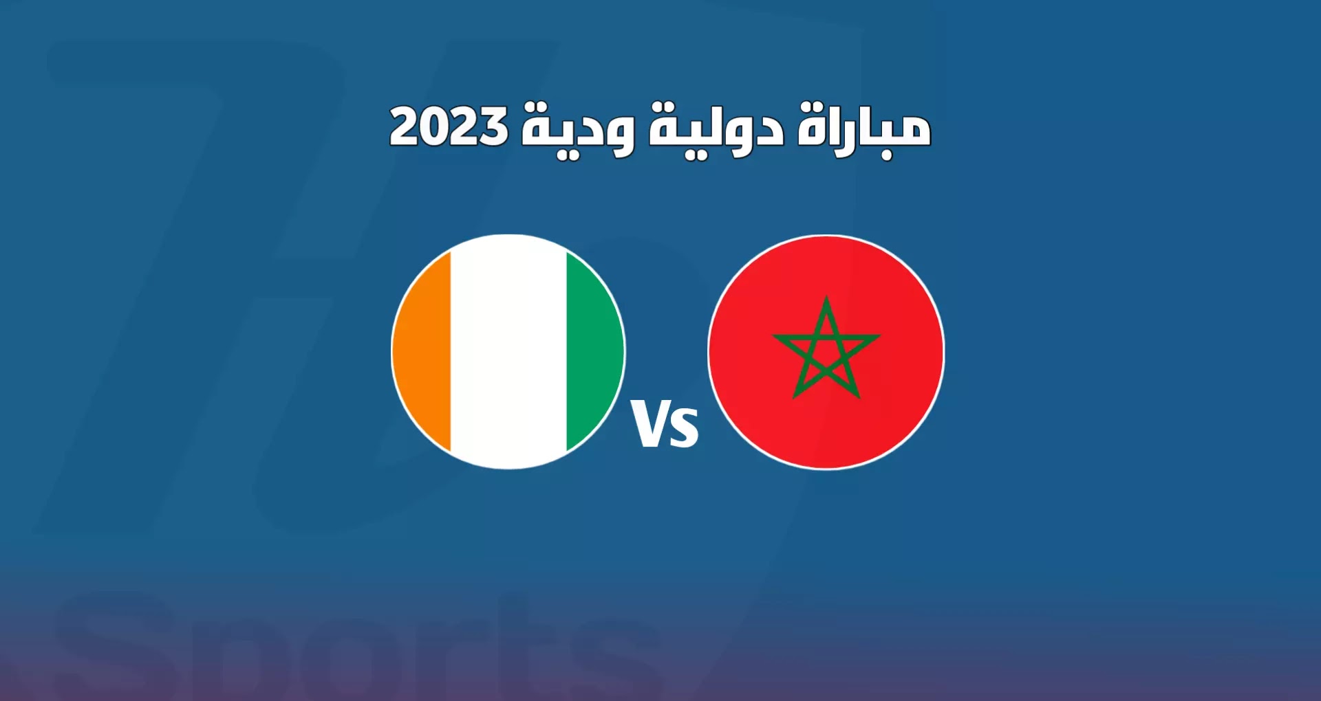 المنتخب المغربي يواجه وديا المنتخب الإيفواري