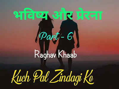 भविष्य और प्रेरना - Part 6 | Love Story in Hindi