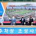  ‘광명시민운동장 지하공영주차장 조성사업 착공식’