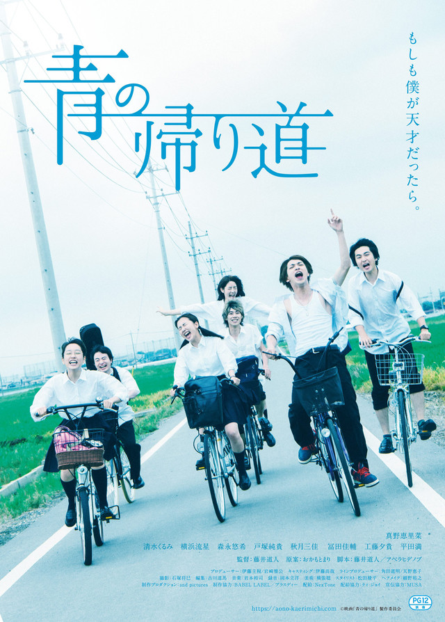 Sinopsis We Are / Ao no Kaerimichi / 青の帰り道m(2018) - Film Jepang