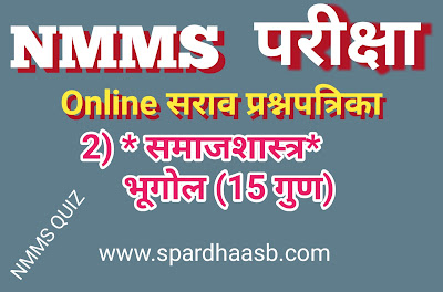 NMMS परीक्षा (SAT) - भूगोल  (१५ गुण) | NMMS Exam (SAT) - Geogrophy (15 marks)