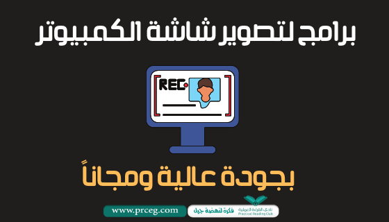 برنامج تصوير الشاشة فيديو للكمبيوتر hd