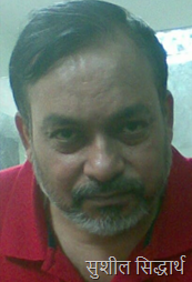 सुशील सिद्धार्थ