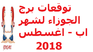 توقعات برج الجوزاء لشهر اب - اغسطس 2018 