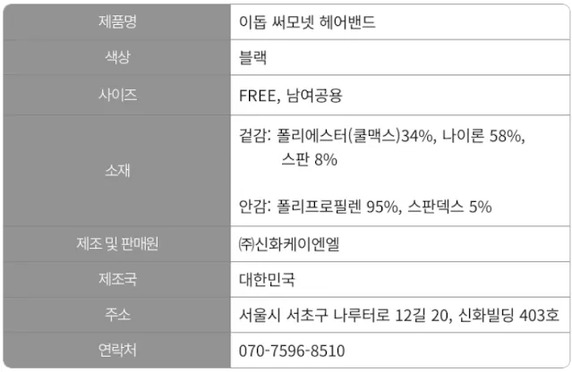 신화케이엔엘, 이돕, YDOB, 써모넷, THERMO NET, 헤어밴드, 스포츠헤어밴드, 자전거헤어밴드, 러닝헤어밴드, 등산헤어밴드,