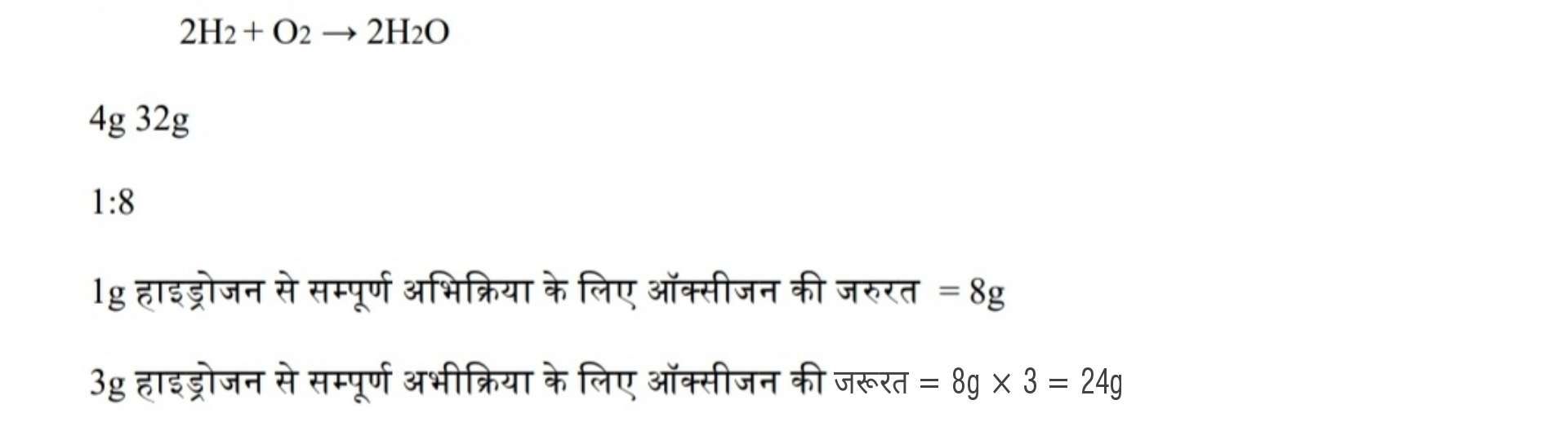 हाइड्रोजन एवं ऑक्सीजन द्रव्यमान के अनुसार 1.8 के अनुपात में संयोग करके जल निर्मित करते है । 3g हाइड्रोजन गैस के साथ पूर्ण रूप से संयोग करने के लिए कितने ऑक्सीजन गैस के द्रव्यमान की आवश्यकता होगी ?