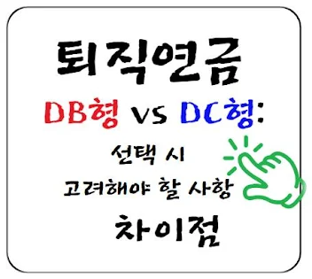 퇴직연금 DB형 vs DC형, 차이점과 선택 시 고려해야 할 사항