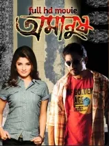 অমানুষ. বাংলা ফুল মুভি সোহম। .Amanush. Bengali Full HD Movie Watch Online Free