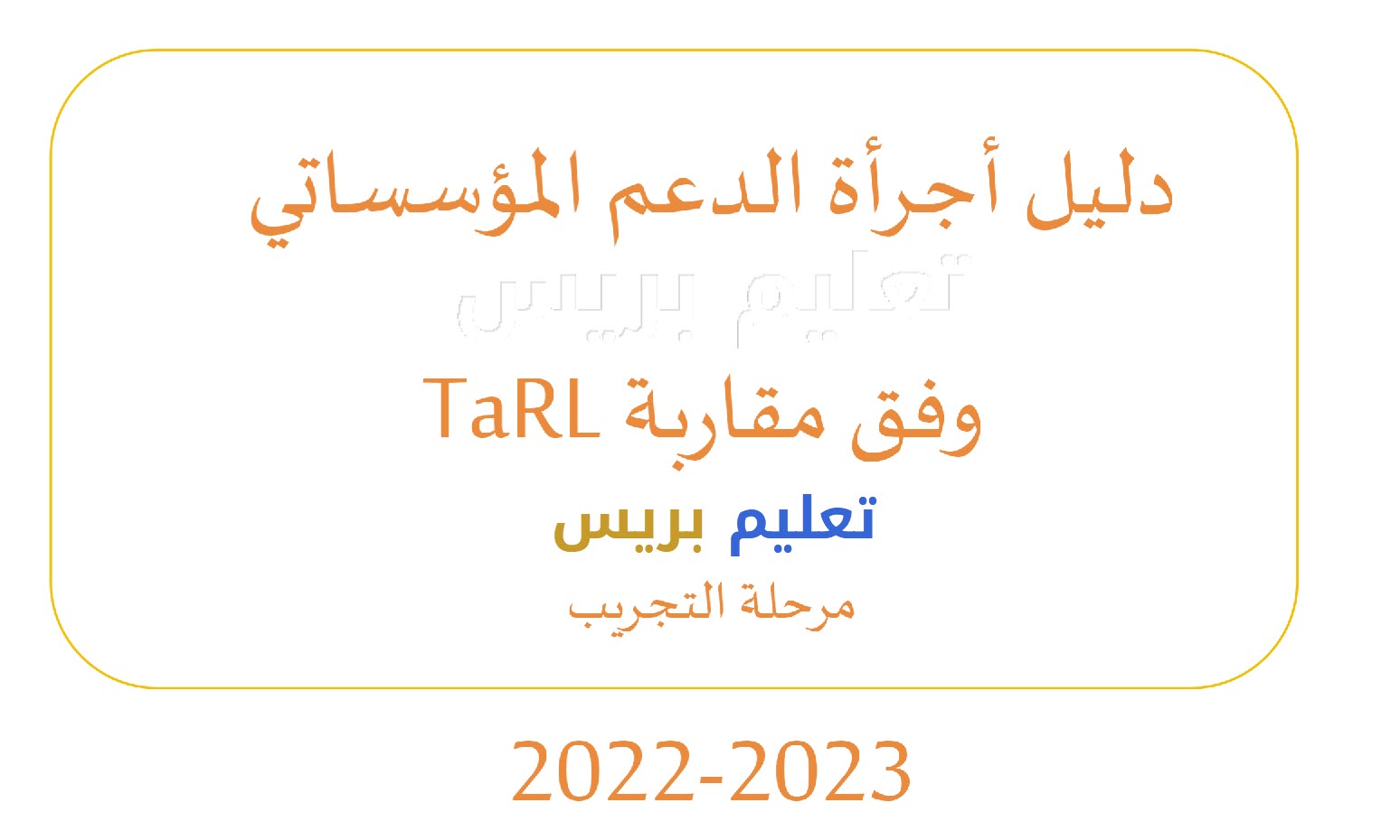 دليل أجرأة الدعم المؤسساتي وفق مقاربة TARL