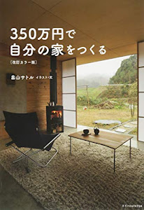 350万円で自分の家をつくる[改訂カラー版]