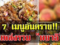 เตือนอันตราย 7 อาหาร แหล่งรวม “พยาธิ” เยอะที่สุด