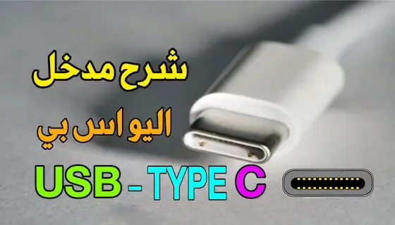 ماهو USB -Type C ؟ جميع المعلومات حول USB-Type C