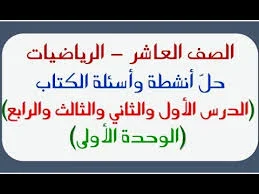 دليل معلم رياضيات محلول الوحدة الأولى والثانية