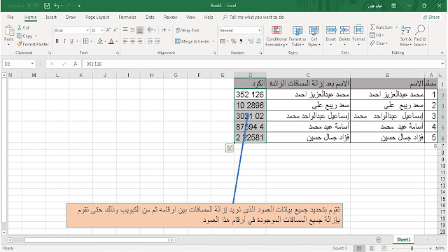 الدالة trim واستخدامها فى إزالة المسافات الزائدة فى برنامج الاكسل  Excel