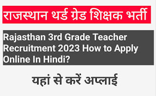 Rajasthan 3rd Grade Teacher Bharti Exam Date 2023