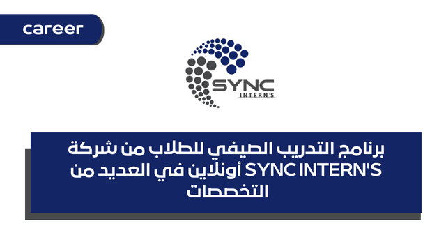 برنامج التدريب الصيفي للطلاب من شركة SYNC INTERN'S أونلاين في العديد من التخصصات