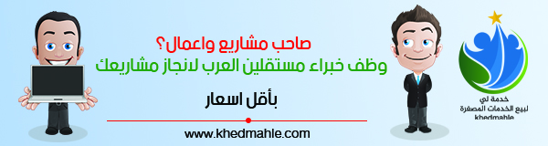 متجر خدمة لي Freelancer - khedmahle.com