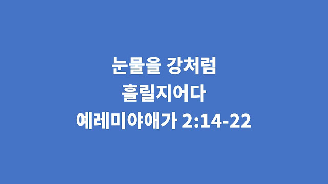 예레미야애가 2장 14절-22절, 눈물을 강처럼 흘릴지어다 - 예레미야애가 강해설교