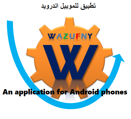 WAZUFNY APP   تطبيق وظفني للهاتف اندرويد