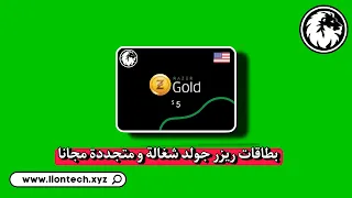 بطاقات Razer Gold مجانا