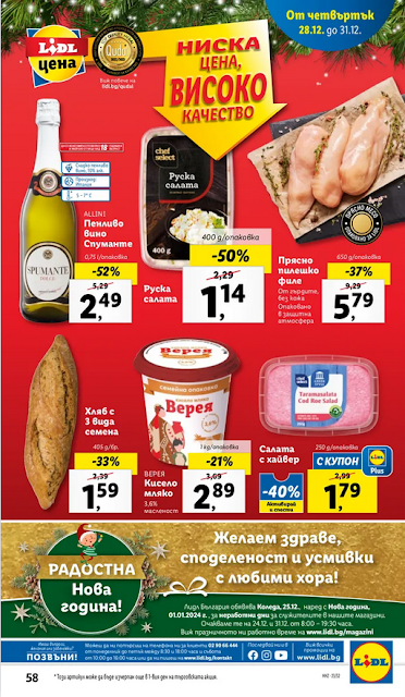 LiDL НОВОГОДИШНА  Брошура 26-31.12 2023 →  Уикенд оферти от 28.12 | ПОСРЕЩНИ НОВАТА ГОДИНА вкусно и щастливо