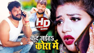 Kud Jayiha Kora Me Lyrics Khesari Lal Yadav