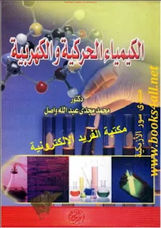 تحميل كتاب الكيمياء الحركية والكهربية pdf،دكتور. محمد مجدي عبدالله واصل، كيمياء حركية وكهربائية ،التفاعلات ذات الرتبة الأولى والثانية والثالثة ...، التفاعلات المتسلسلة، أمثلة محلولة، مسائل مع الحل، تمارين، الخلايا الكهربية والجلفانية، الديناميكا الحرارية، قراءة وتحميل كتب كيمياء باللغة العربية أونلاين برابط تحميل مباشر مجانا