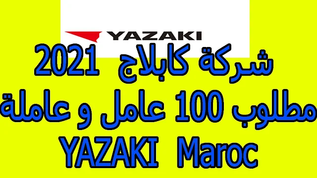 شركة كابلاج في طنجة 2021 مطلوب 100 عامل و عاملة