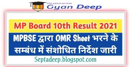MP Board New Order for Class 10th OMR Sheet, MP Board Class 10th Result 2021