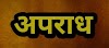 डीएम से  मदद मांगने पहुंचे फरियादी को पुलिस वालों ने लात घुसे से  पीटा, थाने में बंद कर गंभीर रूप से बीमार पत्नी को  डिस्चार्ज करा घर ले जाने की धमकी दी।