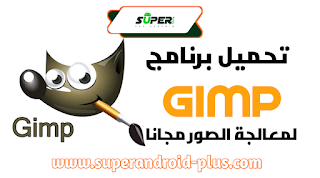 تحميل برنامج GIMP الإصدار القديم,تحميل برنامج gimp من ميديا فاير, تطبيق gimp,تحميل برنامج جيمب للجوال,GIMP APK,تحميل برنامج GIMP للكمبيوتى,برنامج GIMP للايفون