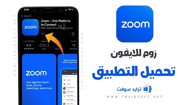 تحميل برنامج زوم للأيفون من ميديا فاير مجاناً