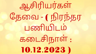 PG Teacher Wanted Permanent Post-ஆசிரியர்கள் தேவை - ( விண்ணப்பம் வந்துசேர வேண்டிய கடைசிநாள் : 10.12.2023 )