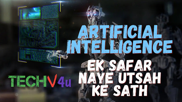 Artificial Intelligence: Ek Safar Naye Utsah ke Sath