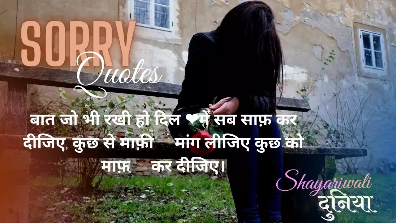 Top Best 50 Sorry Quotes In Hindi