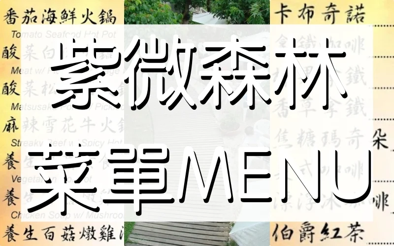 紫微森林 菜單MENU（附素食蔬食）放大清晰版詳細分類資訊