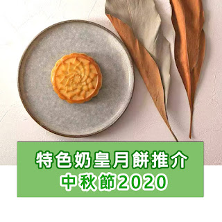 【中秋月餅2020】推介各款人氣特色奶皇月餅
