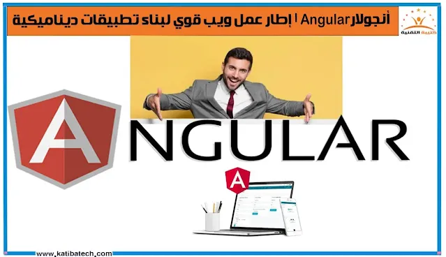 أنجولارl Angular إطار عمل ويب قوي لبناء تطبيقات ديناميكية