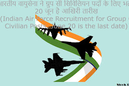 भारतीय वायुसेना ने ग्रुप सी सिविलियन पदों के लिए भर्ती, 20 जून है आखिरी तारीख (Indian Air Force Recruitment for Group C Civilian Posts, June 20 is the last date)
