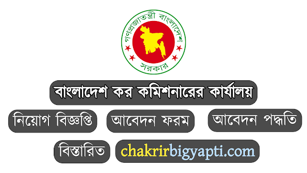 বাংলাদেশ কর কমিশনারের কার্যালয়ে নিয়োগ বিজ্ঞপ্তি-২০২৩, চাকরির বিজ্ঞপ্তি, চাকরির খবর, চাকরি বিজ্ঞাপন, সরকারি চাকরি, বেসরকারি, Bangladesh Water Development Board job circular-2023, bdjobscircular, Jobcircular, bdjobs, Chakrir khobor, Chakrirkhobor, Government job, private job, chakrir bigyapti, Chakrirbigyapti, Chakrirbigyapti.com