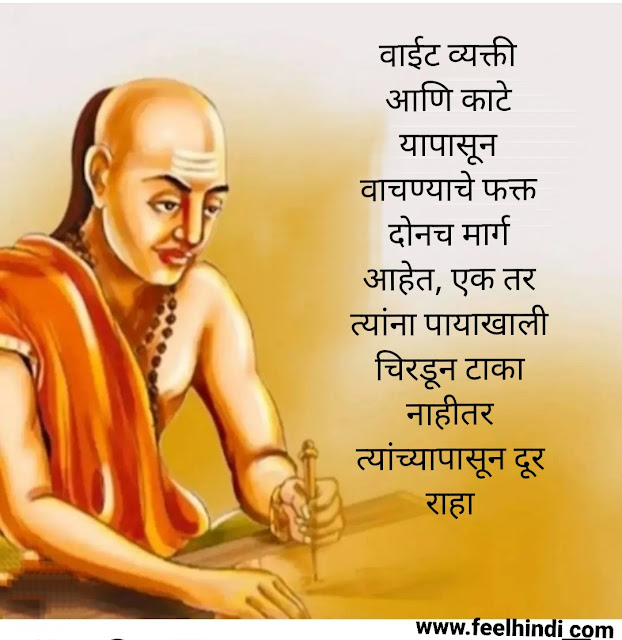 Chanakya Niti Quotes in Marathi | चाणक्य सुविचार मराठी