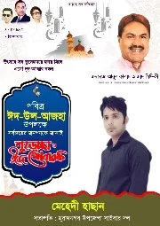 চাঁদ ও মসজিদের ছবি সহ পোস্টার