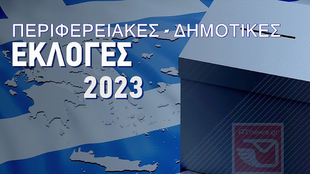 Live ενημέρωση για τα αποτελέσματα των εκλογών στην Περιφέρεια και στους Δήμους της Μεσσηνίας