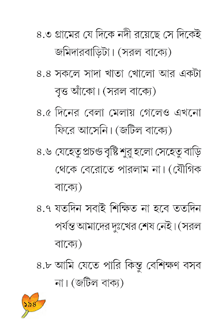 শব্দযোগে বাক্যগঠন | পঞ্চম অধ্যায় | ষষ্ঠ শ্রেণীর বাংলা ব্যাকরণ ভাষাচর্চা | WB Class 6 Bengali Grammar