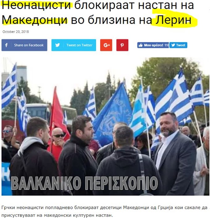  Σκοπιανό δημοσίευμα: Οι ‘νεοναζί’ μπλόκαραν εκδήλωση ‘Μακεδόνων’ στη Φλώρινα