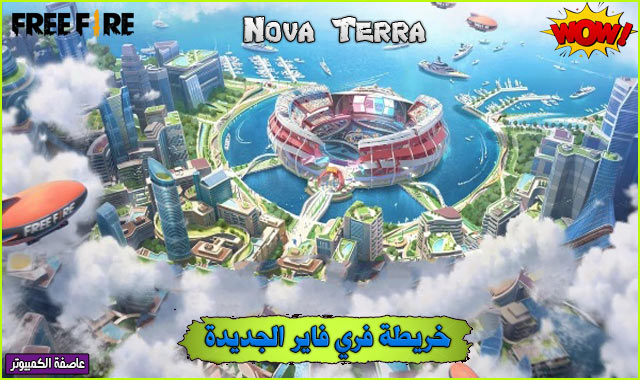 خريطة فري فاير الجديدة - Nova Terra