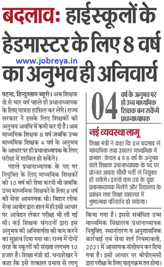 8 years of experience is mandatory for headmasters of high schools in Bihar notification latest news update 2023 in hindi