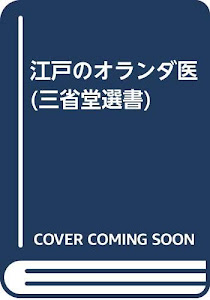 江戸のオランダ医 (三省堂選書)